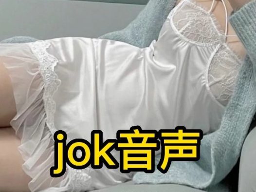 【jok音声】旅游发生的快乐…