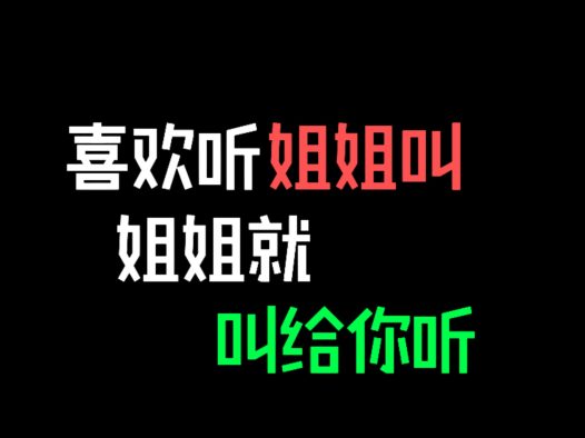 【中文音声-jok姐弟系列】就这么喜欢听姐姐叫吗?臭弟弟~