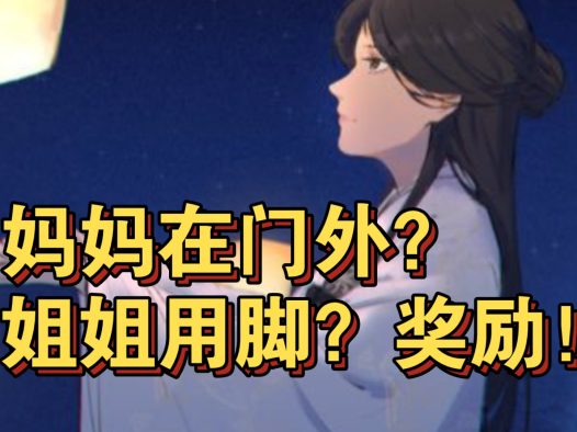 【中文音声/长篇】jok:胆挺肥呐